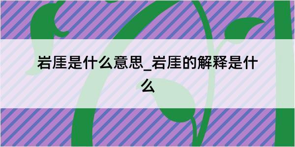 岩厓是什么意思_岩厓的解释是什么