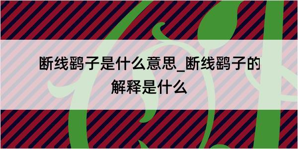 断线鹞子是什么意思_断线鹞子的解释是什么