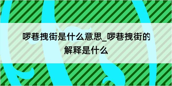 啰巷拽街是什么意思_啰巷拽街的解释是什么