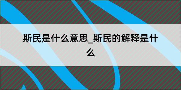 斯民是什么意思_斯民的解释是什么