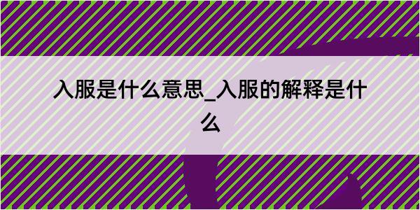 入服是什么意思_入服的解释是什么