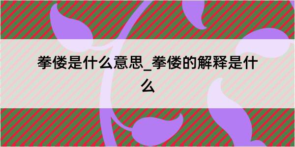 拳偻是什么意思_拳偻的解释是什么