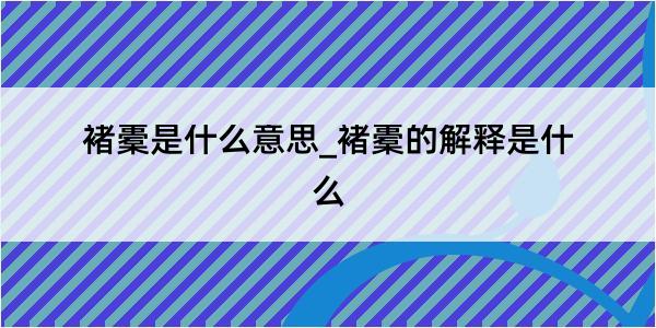 褚橐是什么意思_褚橐的解释是什么