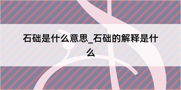 石础是什么意思_石础的解释是什么