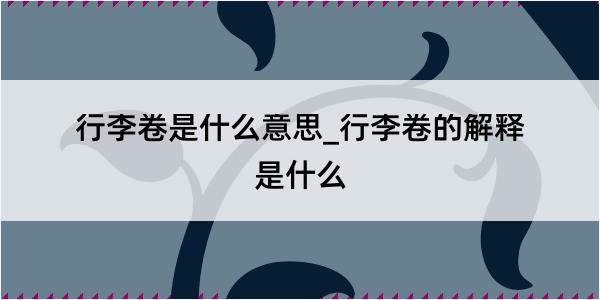 行李卷是什么意思_行李卷的解释是什么