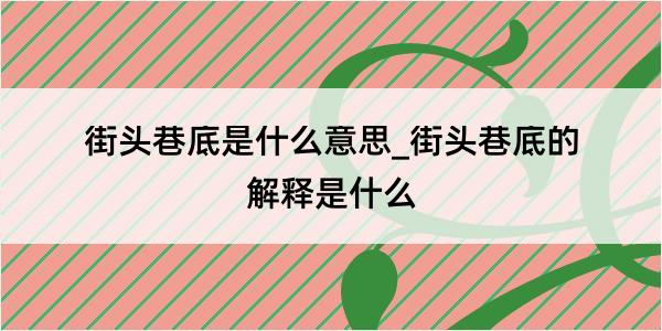 街头巷底是什么意思_街头巷底的解释是什么