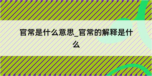 官常是什么意思_官常的解释是什么