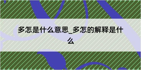 多怎是什么意思_多怎的解释是什么