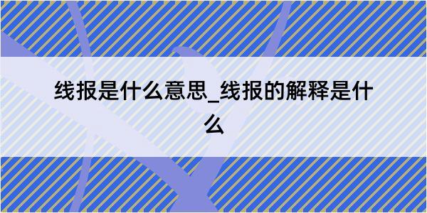 线报是什么意思_线报的解释是什么