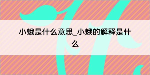 小蛾是什么意思_小蛾的解释是什么