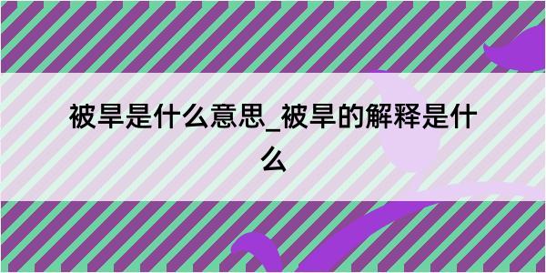 被旱是什么意思_被旱的解释是什么