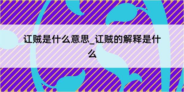 讧贼是什么意思_讧贼的解释是什么