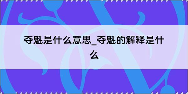 夺魁是什么意思_夺魁的解释是什么