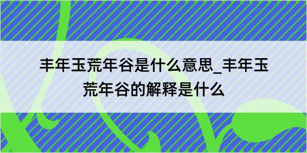 丰年玉荒年谷是什么意思_丰年玉荒年谷的解释是什么