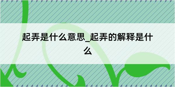 起弄是什么意思_起弄的解释是什么