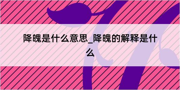 降魄是什么意思_降魄的解释是什么