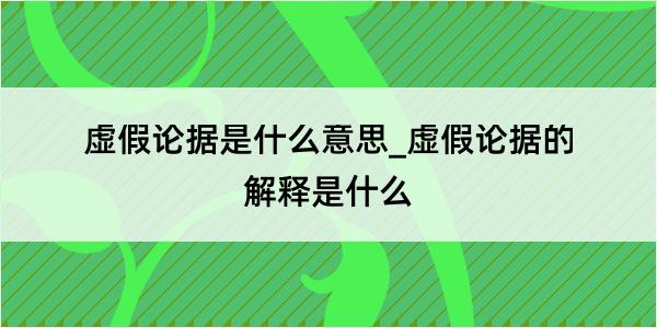 虚假论据是什么意思_虚假论据的解释是什么