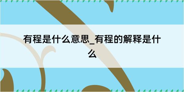 有程是什么意思_有程的解释是什么