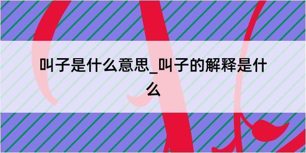 叫子是什么意思_叫子的解释是什么