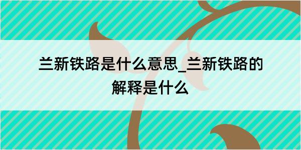 兰新铁路是什么意思_兰新铁路的解释是什么