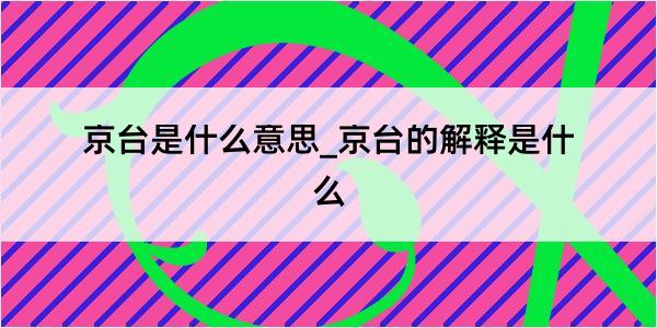 京台是什么意思_京台的解释是什么