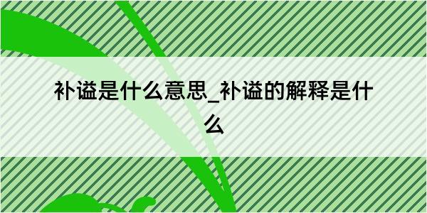 补谥是什么意思_补谥的解释是什么