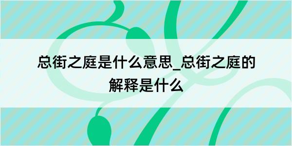 总街之庭是什么意思_总街之庭的解释是什么