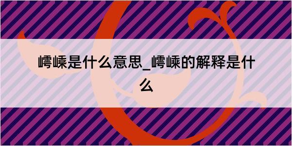 嶀嵊是什么意思_嶀嵊的解释是什么