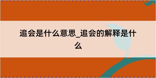 追会是什么意思_追会的解释是什么