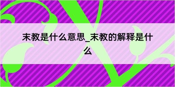 末教是什么意思_末教的解释是什么