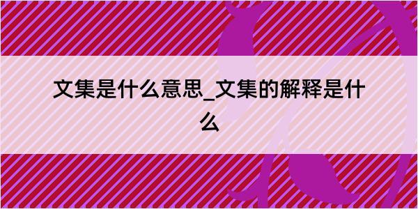 文集是什么意思_文集的解释是什么