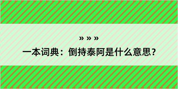 一本词典：倒持泰阿是什么意思？