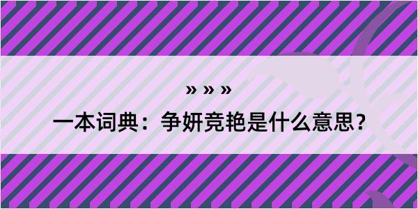 一本词典：争妍竞艳是什么意思？