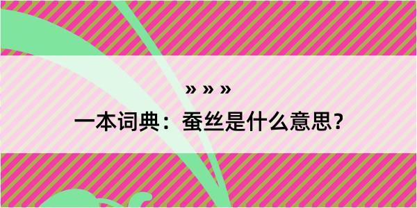 一本词典：蚕丝是什么意思？