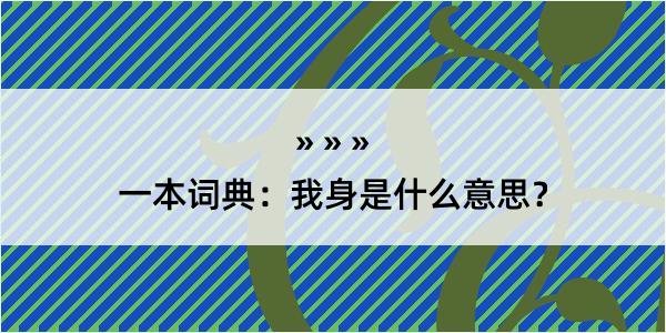 一本词典：我身是什么意思？