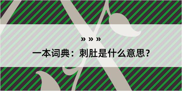 一本词典：刺肚是什么意思？