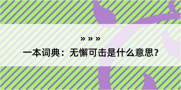 一本词典：无懈可击是什么意思？