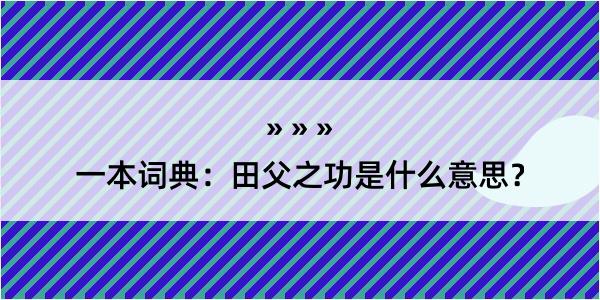 一本词典：田父之功是什么意思？