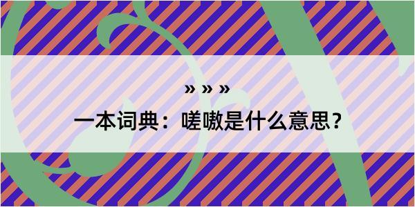一本词典：嗟嗷是什么意思？
