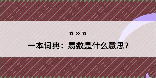 一本词典：易数是什么意思？