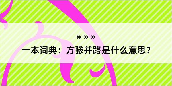 一本词典：方骖并路是什么意思？