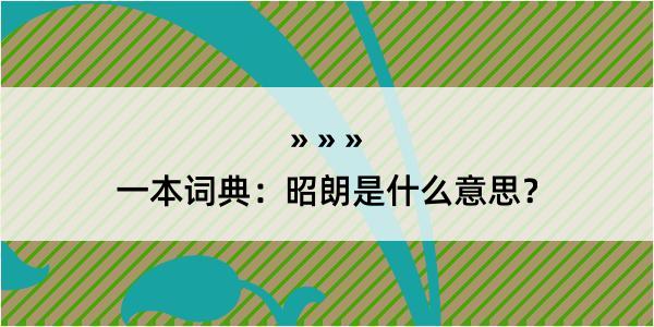 一本词典：昭朗是什么意思？