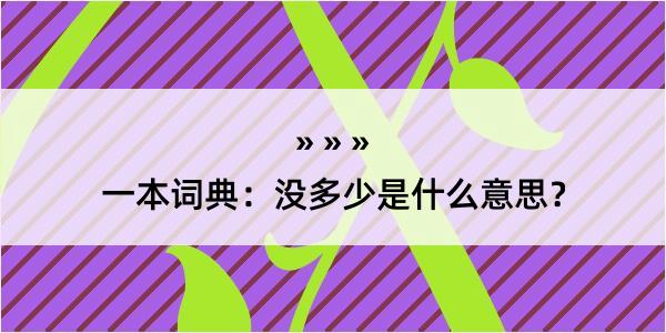 一本词典：没多少是什么意思？