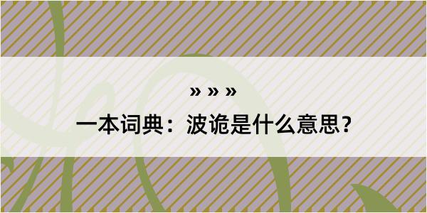 一本词典：波诡是什么意思？