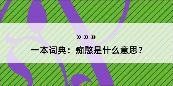 一本词典：痴憨是什么意思？