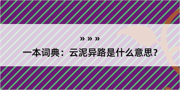 一本词典：云泥异路是什么意思？