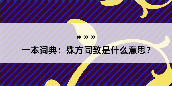 一本词典：殊方同致是什么意思？