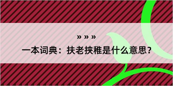 一本词典：扶老挟稚是什么意思？