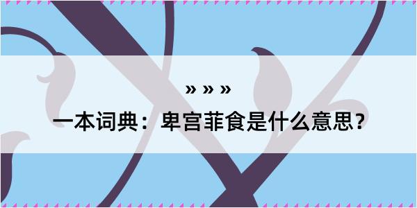 一本词典：卑宫菲食是什么意思？