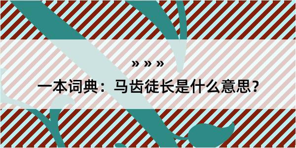 一本词典：马齿徒长是什么意思？